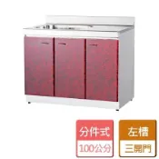 分件式流理臺 100公分 左水槽 (ST-100左水槽 - 部分地區含配送服務)