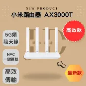 🔥小米路由器AX3000T🔥正版台灣公司貨 路由器 分享器 wifi 5G 不延遲 不降速 擴大器