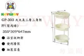 KEYWAY館 GP303 GP-303 天天美三層三角架 所有商品都有.歡迎詢問
