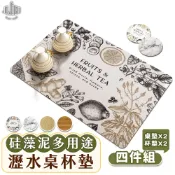 JOJOGO 硅藻泥 多用途瀝水桌杯墊四件組 杯墊 桌墊 餐墊 隔熱墊 吸水桌墊 吸水墊 瀝水墊 大理石桌墊 北歐風