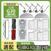 【廠家直銷】掃地機耗材石頭G30（潛行俠）主刷濾網拖布塵袋邊刷拖布支架主刷蓋板集塵盒清潔液