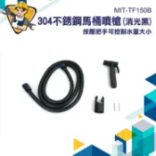 廁所噴水器 馬桶沖水器 婦洗器 噴槍 免治沖洗器  洗屁股神器  MIT-TF150B 沖馬桶噴頭 馬桶噴槍 衛浴噴槍