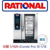 【免運費】德國 RATIONAL 萬能蒸烤箱 10盤 1/1GN iCombi Pro 10-1/1E