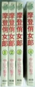 《超越時空》長鴻 摩登俏女郎 1-4完 全套 漫畫 都會 中山乃梨子 