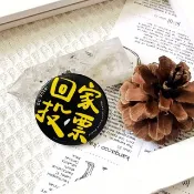 逗趣鑰匙圈/吊飾- 回家投票