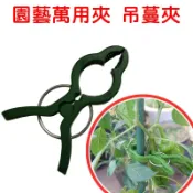 【珍愛頌】N407 園藝萬用夾 夾子 爬藤夾 番茄夾 藤蔓夾 扶蔓夾 吊蔓夾 植物夾 園林夾 枝條夾 吊秧夾 彈簧夾