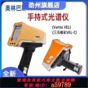 逸選生活 【台灣公司 可打統編】奧林巴斯Vanta便攜手持式光譜儀貴金屬元素合金不銹鋼礦石分析儀