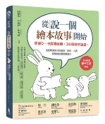 【讀書共和國網路書店】從說一個繪本故事開始：掌握0~9歲開發期，36個繪本遊戲，全面開發孩子的語言、認知、人際與情緒的優秀關鍵力(二版)