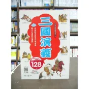 (店+)【世一】世一出版【三國演義(范雅芬)】（2016年4月）