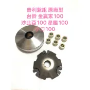現貨 普利盤總成 台鈴 金贏家 100 沙比亞 100 星艦 100 小刀 100 普利盤
