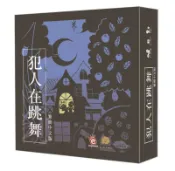 犯人在跳舞 Criminal Dance 繁體中文版 台灣代理最新版 高雄龐奇桌遊 正版桌遊專賣 愛樂事