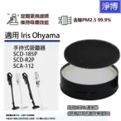 適用日本愛麗思Iris Ohyama SCD-185P SCD-R2P SCA-112手持吸塵器HEPA濾網濾芯濾棉