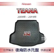 【熊】後廂防水托盤 日產 TEANA J32 汽車防水托盤 後廂托盤 Nissan Teana 後車廂墊 後車箱墊