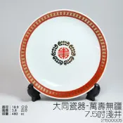 ♡友品餐具暢貨中心♡大同瓷器【萬壽無疆-7.5吋淺井】-21500012現+預