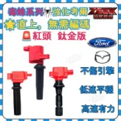 【毒蛛】福特 馬自達 紅頭強化考爾 馬3 馬5 馬6 ESCAPE/邱比特 IMAX加強版點火線圈 直上無需編碼