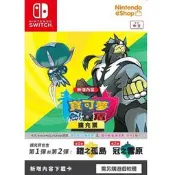 【現貨不用等】NS Switch 寶可夢 劍盾 實體擴充票 中文版 第一彈和第二彈 神奇寶貝 精靈寶可夢 季票