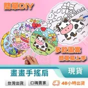 塗鴉扇 DIY彩繪 畫畫扇子 空白扇子 彩繪 著色繪畫扇 材料包 手作 繪畫 美勞塗鴉 手拿扇 玩美 【C1506】