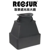 RECSUR銳攝 RS-1106 螢幕液晶取景遮光罩放大鏡 3.2倍 天然環保矽膠 雙凸光學透鏡 高透光度AR多層鍍膜