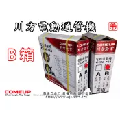 【勇進五金行】(含稅)  川方牌電動通管機B箱  電動通管機 通管機 鋼索彈簧 通管機配件 貨到付款 B箱