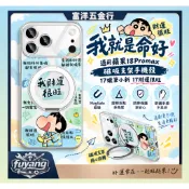 【蝦皮優選🔥】我就是命好適用蘋果18Pro max 磁吸支架手機殼17蠟筆小新17財運很旺