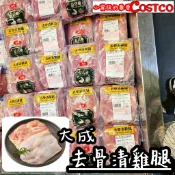 🈵699元免運【小資族最愛】 好市多COSTCO代購 大成 益活雞 去骨清雞腿 雞腿肉 雞腿排 炸雞腿 真空包裝 雞肉