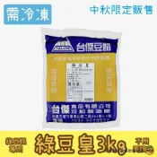(店+)【旺來興烘焙餐飲購物網】台傑 (冷凍) 綠豆皇3kg (綠豆糕專用)(中秋限定)  / 包