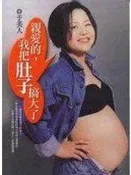 【知識F28B】《親愛的,我把肚子搞大了》ISBN:9575839889│晨星出版社│于美人│些微泛黃