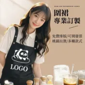 圍裙客製美術客製化工作圍群餐廳訂做餐飲印刷廚師防水訂製美髮logo理髮染髮美容師連身防油可擦手超防水手工帆布時尚素色免綁