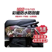 (店+)【ELK_DESIGN】LIMI 機車保護套 LIMI115 LIMI 125 防刮車套 車套機車 機車防刮套 車身防刮