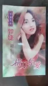 橫刀奪愛　　　羿　婕