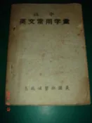 早期絕版袖珍書~ 高中英文常用字彙 志成補習班講義 民國60年出版【CS超聖文化讚】