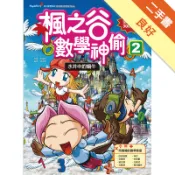 楓之谷數學神偷（2）：水井中的蝸牛[二手書_良好]11318042978 TAAZE讀冊生活網路書店