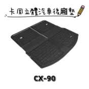 ⭐️附發票⭐️免運費⭐️MAZDA CX-90【3D卡固】3D神爪卡固立體汽車後廂墊