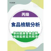 【MOSME 行動學習】丙級食品檢驗分析學科題庫含食品類與技能檢定共同項