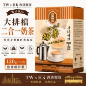 香港大排檔二合一奶茶120g｜10包入｜港式奶茶｜茶餐廳奶茶｜香港正貨｜低甜度配方