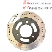 GSR125 NEX125 Saluto Swisch SUI 鴨子前碟煞盤 前碟盤 前剎車圓盤
