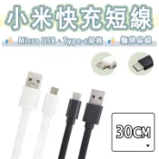小米 Type-c Micro USB 快充線 3A 充電線 傳輸線 行動電源 短線 扁線 QC3.0 快充 閃充