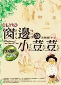 【灰熊iREAD】窗邊的小荳荳《注音版》 黑柳徹子