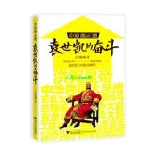 正版【福爾摩沙書齋】中原鹿正肥：袁世凱的奮鬥(從花花公子到洪憲皇帝，袁世凱上升路徑全解析)