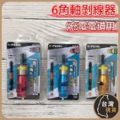 (店+)六角軸剝線器 剝線鉗 捲線器 撥線鉗  電纜線 電源線 電線 剝皮 鉗子 電鑽 起子機