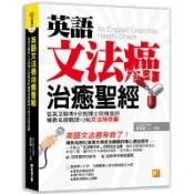 英語文法癌治癒聖經：從英文聯考9分到博士班榜首的補教名師親授12帖文[66折] TAAZE讀冊生活網路書店