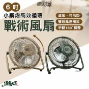 樂活不露 6吋小鋼炮高效循環戰術風扇 露營風扇 工業風扇 手動180° 雙段風速 BSMI認證 逐露天下