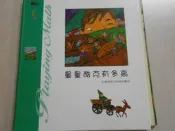 【森林二手書】10704  2*CD3《量量酷克有多高 量 小小數學繪本》 閣林國際圖書