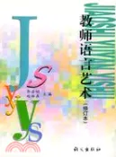 【三民網路書店】教師語言藝術修訂本（簡體書）