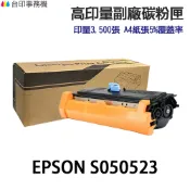EPSON S050523 副廠黑色碳粉匣 AcuLaser M1200 / AL M1200