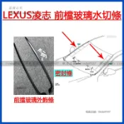 凌志 LEXUS 水切條 ES200 ES250 ES300H 前擋風玻璃外壓條 前擋玻璃外飾條 前擋玻璃密封條 膠條