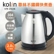 【Kolin歌林】不鏽鋼快煮壺 KPK-LN206