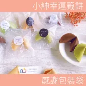 小紳幸運籤餅  婚禮小物二次進場 客製籤文幸運餅乾 零食甜點煎餅薄餅 中秋節禮物生日禮物 教師節畢業禮物 感謝包裝