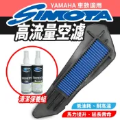 SIMOTA 高流量空濾  空濾 機車空濾  YAMAHA  XMAX300 適用