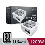 MONTECH (君主) TITAN PLA 1200W 80Plus 白金牌 全模組 PCIE5.1 ATX3.1 電源供應器